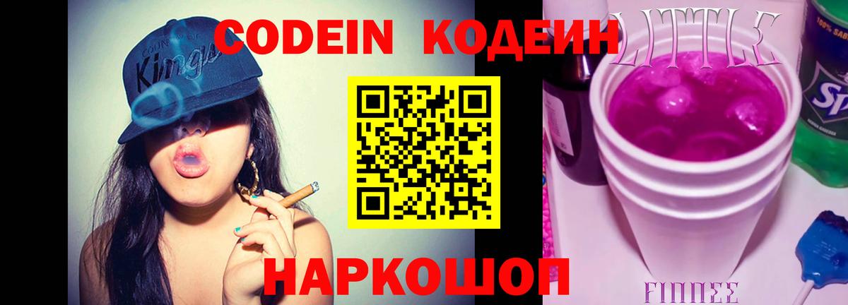 Codein Purple Drank  Вход с VPN  Мытищи 